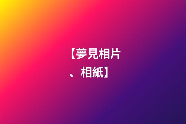 【夢見相片、相紙】